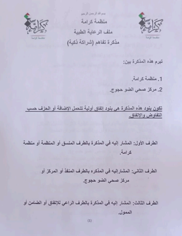 مذكرة تفاهم موقّعة بين منظمة كرامة ومركز صحي الضو حجوج