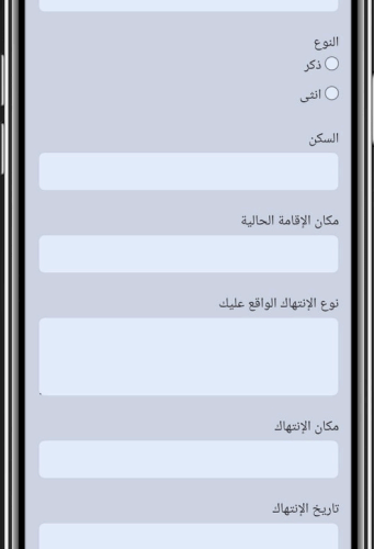 نموذج استمارة الإبلاغ عن الانتهاكات ضمن منصّة التوثيق الحقوقية التابعة لكرامة