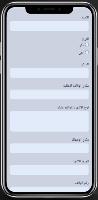 نموذج استمارة الإبلاغ عن الانتهاكات ضمن منصّة التوثيق الحقوقية التابعة لكرامة