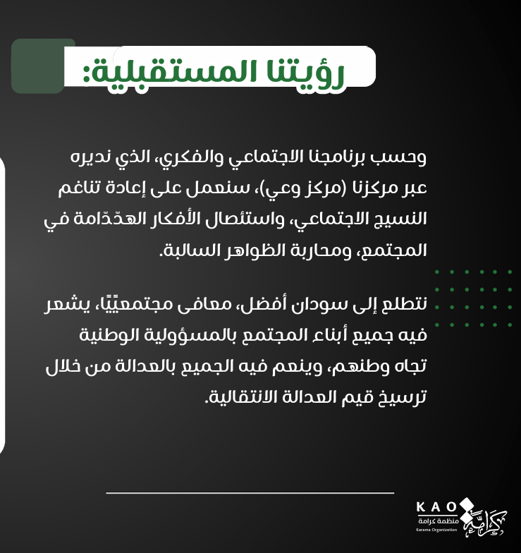 شريحة توضّح رؤية مركز وعي التابع لمنظمة كرامة